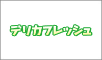 デリカフレッシュ
