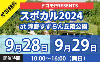 スポカル2024 at 滝野すずらん丘陵公園（ドコモPRESENTS）